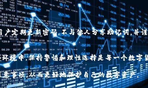 在讨论TPWallet是否存在假的版本之前，我们需要先了解TPWallet的背景和功能。TPWallet是一个数字资产钱包，主要用于管理和存储TP（Tron Power）及相关的加密货币。随着加密货币市场的快速发展，许多投资者都在寻找方便且安全的钱包来管理他们的资产。然而，随着需求的增加，假冒产品和服务也开始出现。

什么是TPWallet？
TPWallet是一个专门为管理和存储Tron相关资产而设计的数字钱包。它支持多种加密货币，并提供安全性和便捷性。TPWallet的主要特点包括用户友好的界面，跨平台支持，以及强大的安全性。

假冒TPWallet的表现
假冒TPWallet可能会在多个方面表现出与正品钱包不同的特征。这些特征包括应用程序的外观、功能的缺失、不安全的代码和用户数据的泄露等。
首先，假冒钱包的外观可能与官方版本相似，但通常在细节上存在差异。其次，用户可能会发现假冒钱包缺乏某些功能，如交易记录、安全设置等。此外，使用假冒钱包还可能导致用户资产的安全隐患。

如何辨别真假TPWallet？
为了避免下载假的TPWallet，用户可以从以下几个方面进行辨别：

ul
  listrong官方渠道：/strong始终从TPWallet的官方网站或授权的应用商店下载应用程序。/li
  listrong用户评价：/strong查看其他用户的评价和反馈，确保应用程序的可靠性。/li
  listrong安全提示：/strong关注网络安全提示，防止下载未知来源的应用程序。/li
  listrong检查更新：/strong定期检查应用程序是否有更新，假冒应用一般不会进行维护和更新。/li
/ul

下载TPWallet的步骤
若您决定下载TPWallet，请遵循以下步骤：
ol
  li访问TPWallet的官方网站。/li
  li选择适合您设备的版本进行下载。/li
  li按照说明进行安装，确保您从可信的来源获取文件。/li
  li完成安装后，设置您的安全密码和备份助记词。/li
/ol

TPWallet的安全性
TPWallet在安全性上采取了多层防护措施，通常会涉及加密技术、离线存储和定期更新等。然而，用户自身的安全意识也至关重要。建议用户定期更新密码，不与他人分享助记词，并谨慎对待可疑的链接和信息。

总结
假冒TPWallet的风险不容忽视。通过合理的方法和方式，我们可以确保使用到正品TPWallet，保障自身的资产安全。特别是在如今的网络环境中，保持警惕和理性选择是每一个数字货币用户必须具备的素养。

在当今数字资产的管理中，选择一个安全可靠的钱包至关重要。希望本篇文章能够帮助用户更好地了解TPWallet及其在安全性方面的注意事项，从而更好地保护自己的数字资产。