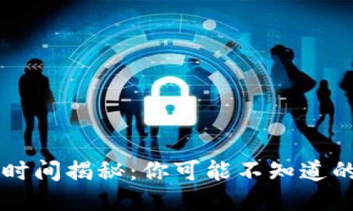 TPWallet转账时间揭秘：你可能不知道的快速到账秘诀
