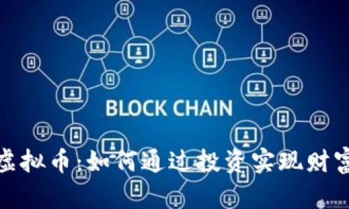 波尔虚拟币：如何通过投资实现财富增值
