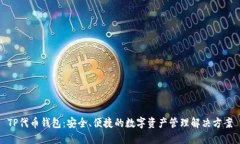 TP代币钱包：安全、便捷的