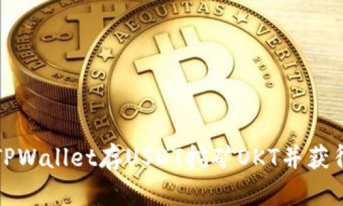 如何通过TPWallet存USDT挖矿OKT并获得丰厚收益