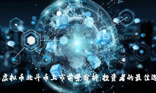 omo虚拟币北斗币上市前景分析：投资者的最佳选择？