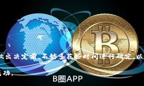 在探讨tpwallet平台上的项目是否靠谱之前，我们需要了解一些相关的背景信息。TPWallet是一个数字资产管理平台，专注于区块链项目的投资与交易。在这样的平台上，很多项目会推出各种加密货币、Token或其他投资产品。对于投资者而言，选择靠谱的项目至关重要。

什么是TPWallet？
TPWallet是一个集成区块链技术的数字资产管理平台。它提供用户友好的界面，允许用户进行各种数字资产的交易和管理。用户可以在这个平台上查看不同的项目，了解它们的背景及发展。此外，TPWallet还提供实时的市场数据和项目更新，帮助用户作出明智的交易决策。

项目的靠谱性评估标准
要判断在TPWallet上列出的项目是否靠谱，投资者应考虑几个评估标准：
ul
    listrong团队背景：/strong项目团队的透明度和经验至关重要。查看团队成员的简历，以及他们过去的成就。/li
    listrong项目白皮书：/strong精彩的白皮书能够清晰地阐述项目的目标、技术、市场分析和实施计划。/li
    listrong社区支持：/strong活跃的社区通常表明项目受到了广泛的关注和支持。/li
    listrong合规性：/strong确保项目遵循相关法律法规，包括KYC（了解你的客户）和AML（反洗钱）要求。/li
/ul

TPWallet上的项目类型
在TPWallet上，用户可以找到多种类型的项目，涵盖了从DeFi（去中心化金融）到NFT（非同质化代币）等不同领域。每种项目类型都有其特定的风险和收益特点，投资者需根据自身的风险承受能力谨慎选择。

如何选择靠谱的项目？
为了更好地选择靠谱的项目，投资者可以跟随以下步骤：
ol
    listrong研究项目资料：/strong仔细阅读项目的白皮书、路演和其他相关文档，了解其核心价值。/li
    listrong关注社交媒体：/strong渠道例如Telegram、Twitter和Reddit等，可以帮助投资者判断项目的活跃度和社区的热情。/li
    listrong借助第三方评估：/strong第三方评估网站提供对项目的深入分析，能帮你更清晰地了解项目的潜力。/li
    listrong小额投资：/strong考虑小额试水，避免大额投入带来的风险。/li
/ol

项目警惕信号
投资者在评估项目时应高度警惕一些较常见的信号：
ul
    listrong缺乏透明度：/strong如果项目不愿意公开团队成员或相关信息，这通常是一个红旗。/li
    listrong过于乐观的承诺：/strong如果项目对收益的承诺过于丰厚，这可能是诈骗的迹象。/li
    listrong缺乏实际应用：/strong务必确保项目有实际的应用场景，而非仅仅是炒作。/li
/ul

总结
在TPWallet上寻找靠谱的项目并不是一件容易的事情。但通过遵循上述评估标准和警惕信号，投资者能够更有效地筛选出值得投资的项目。在做出决定前，不妨多花些时间进行研究，以降低潜在的风险。投资永远伴随着风险，理性和谨慎是获得成功的关键。同时，也希望区块链技术能够在未来为金融行业带来更多的创新与发展。

总之，TPWallet上的项目是否靠谱需要我们结合多方信息，进行详细分析与判断。保持警觉、深入了解，将有助于我们在加密货币的投资中获得成功。