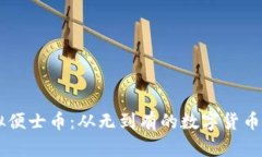 虚拟便士币：从无到有的