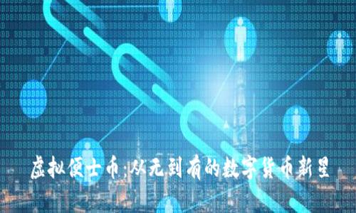 虚拟便士币：从无到有的数字货币新星