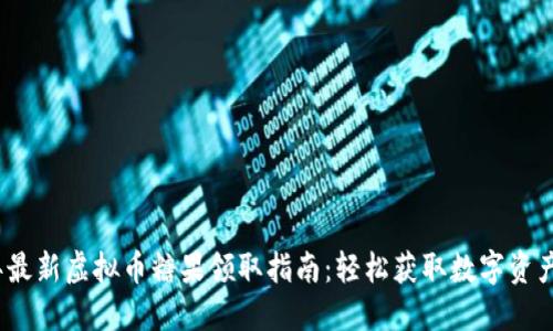 2023年最新虚拟币糖果领取指南：轻松获取数字资产的秘密
