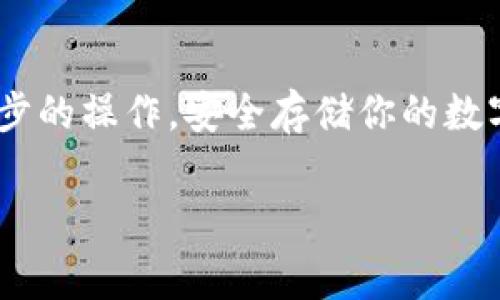 在TPWallet里面购买HT（Huobi Token）并支付矿工费可以通过以下步骤进行。下面，我会详细介绍每一步，确保你能顺利完成交易。

第一步：下载和注册TPWallet
首先，确保你已经下载并安装了TPWallet。你可以在应用商店中找到这个应用，或者访问官方网站进行下载。安装完成后，打开应用并注册一个新的钱包账户。注册过程通常需要设置一个强密码，并可能要求你备份助记词以确保资金安全。

第二步：了解HT和矿工费
HT（Huobi Token）是火币交易所发行的代币，用于交易所内的多种功能和折扣。矿工费是指你在进行交易时需要支付给网络矿工的费用。不同的交易和智能合约会有不同的矿工费，了解这些是进行交易的基础。

第三步：充值数字货币到TPWallet
在TPWallet中，要购买HT，你首先需要为你的钱包充值。选择一个支持的数字货币，比如BTC或者ETH，进行充值。点击“我的钱包”，然后选择“充币”，根据提示生成提现地址。在其他交易所或者钱包中，将资金发送到这个地址，等待确认。

第四步：选择交易对
充值完成后，返回TPWallet的主界面。在交易市场中，找到HT的交易对，通常是ETH/HT或BTC/HT。选择你想要的交易对，这是你将要用于购买HT的路径。

第五步：设置购买HT的数量
在选择好交易对后，输入你想要购买的HT数量。系统会自动计算出所需的ETH或BTC数量，并显示相应的矿工费。请确认你的钱包中有足够的余额，确保能支付矿工费。

第六步：确认交易
在所有信息确认无误后，点击“购买”进行交易。系统会提示你输入密码或进行验证。完成后，交易会被提交到网络，等待矿工确认。这个过程通常需要几分钟的时间，具体时间视网络状况而定。

第七步：查看交易记录
一旦交易完成，你可以在TPWallet的“交易记录”中查看到这笔交易的详细信息。确认HT是否成功到账，切记在交易过程中时刻关注矿工费的变化。

第八步：结果和后续
购买HT成功后，你可以使用HT进行其他交易，或在火币平台上使用HT享受手续费减免、参与权益活动等。确保定期查看市场动态，以便及时调整您的投资策略。

注意事项
在使用TPWallet时，有几个注意事项。首先，确保你的钱包安全，不随意点击不明链接或下载不明软件，以免造成资产损失。其次，了解HT的市场波动，避免在价格高点盲目购买。最后，定期备份钱包信息，防止因手机丢失或其他原因导致资产无法找回。

总结
在TPWallet中购买HT并支付矿工费的过程虽然复杂，但一旦掌握了步骤，就会变得相对简单。确保你了解每一步的操作，安全存储你的数字资产，并有计划地进行投资。

希望这个指南能帮助你顺利在TPWallet中购买HT，并成功支付矿工费！如有其他问题，欢迎继续咨询。