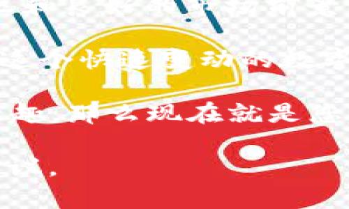   GVR虚拟币：如何通过低风险投资获得可观回报？ / 

 guanjianci GVR虚拟币, 虚拟货币投资, 数字资产, 区块链技术 /guanjianci 

什么是GVR虚拟币？

GVR虚拟币是一种新兴的数字货币，旨在推动金融科技的创新。它基于区块链技术，提供高效、安全的交易解决方案。在全球经济逐渐向数字化转型的背景下，GVR虚拟币应运而生，满足了用户对快速、无缝交易体验的需求。

GVR虚拟币的基本特征

GVR虚拟币具有一些显著特征，使其在众多虚拟货币中脱颖而出。首先，它采用了最新的区块链技术，能够提供去中心化的交易平台。这意味着用户的资产不再受制于单一机构，降低了被操控或盗用的风险。

其次，GVR虚拟币的交易速度非常快。传统金融系统中的交易往往需要几个工作日来处理，而GVR的交易可以在几秒钟内完成。这对于需要快速响应的商业交易尤其重要。同时，GVR的交易费用相对较低，吸引了大量投资者和用户。

投资GVR虚拟币的优势

投资GVR虚拟币有几个显著的优势。首先，由于其技术基础扎实，GVR被认为是一种低风险的虚拟货币。相比其他波动较大的数字货币，GVR的价格波动更为稳定，适合那些希望安全投资的用户。

其次，GVR虚拟币的市场前景非常广阔。随着区块链技术和数字资产的普及，越来越多的商家开始接受GVR作为支付手段。这种趋势将推动GVR的实际应用，进一步提升其市场价值。

如何投资GVR虚拟币

投资GVR虚拟币的步骤相对简单。首先，您需要选择一个可靠的交易平台。市场上有很多交易所支持GVR的交易，您可以根据用户评价和交易费用进行选择。

一旦选择了交易平台，您需要创建一个账户并完成身份验证。接下来的步骤是存入法币或其他虚拟货币，用于购买GVR。在购买前，建议您多做一些市场调研，了解GVR的最新动态和市场分析。

GVR虚拟币的风险管理

尽管GVR被认为是一种相对低风险的投资，但任何投资都可能面临风险。因此，合理的风险管理是每个投资者都应该掌握的技能。

首先，建议您不要将所有资金投入GVR。合理分散投资可以有效降低潜在风险。其次，时刻关注市场变化。虚拟货币市场波动较大，及时调整投资策略至关重要。

此外，利用技术分析工具和市场趋势预测也是有效的风险管理方式。了解市场的供需关系，关注行业动态，可以帮助您做出更明智的投资决策。

GVR虚拟币的社区支持

GVR虚拟币背后有一个活跃的社区。这个社区由开发者、投资者和用户组成。他们共同推动GVR的发展和推广。加入GVR社区，您不仅可以获取最新的信息和技术支持，还有机会与行业内的其他投资者交流经验。

很多时候，社区的支持和活跃程度直接决定了一种虚拟币的未来。GVR社区的积极性和包容性让它在市场竞争中占据了有利的地位。

GVR虚拟币的未来展望

综合来看，GVR虚拟币的未来充满希望。随着区块链技术的不断发展和应用范围的扩大，GVR将有更多的机会被广泛接受。这不仅仅是对投资者的机会，也是对普通用户的利好，能够使他们享受到便捷、安全的交易体验。

而且，随着越来越多的企业开始认识到虚拟货币的潜力，GVR可能会成为许多商业交易的首选支付方式。无论是全球支付，还是跨境交易，GVR都有可能发挥重要的作用。

总结

投资GVR虚拟币不仅为您提供了利益回报的机会，也让您参与到数字经济的变革中。它结合了先进的技术、活跃的社区和良好的市场前景，是一种值得关注的虚拟资产。无论您是初次接触虚拟货币，还是已有丰富的投资经验，GVR都是一个值得考虑的选择。

通过保持真实的投资心态、合理管理风险、积极参与社区互动，您可以在GVR虚拟币的投资过程中获得可观的回报。在这个快速变动的数字时代，抓住机会，不断学习和适应，才是成功的关键。

未来，我们期待GVR能够在全球范围内普及，让更多的人享受到数字货币带来的便捷和高效。如果您对GVR虚拟币感兴趣，那么现在就是您开始投资的最佳时机。  

以上内容围绕GVR虚拟币的重要性、投资策略和未来发展等方面进行了详细介绍，期望能为您提供有价值的信息和建议。