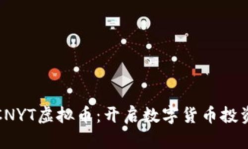 深入了解CNYT虚拟币：开启数字货币投资的新机遇