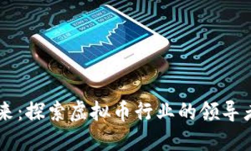 区块链技术的未来：探索虚拟币行业的领导者及其带来的变革