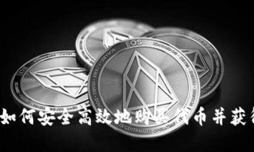 TPWallet：如何安全高效地购买代币并获得投资回报