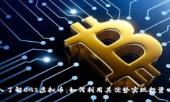 深入了解CGS虚拟币：如何