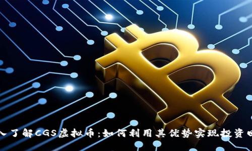深入了解CGS虚拟币：如何利用其优势实现投资回报