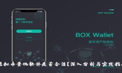 虚拟币量化软件是否合法
