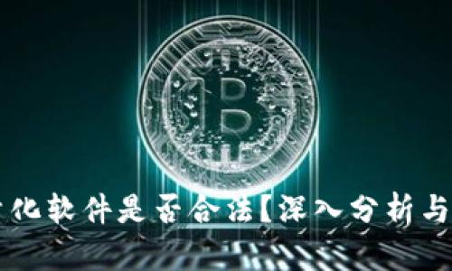 虚拟币量化软件是否合法？深入分析与实践指南