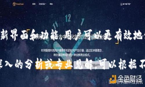 titileTPWallet 更新后的变化解析：如何适应新界面及功能提升/titile  
TPWallet, 钱包更新, 功能改进, 用户体验/guanjianci  

引言  
TPWallet 是一款备受欢迎的数字钱包应用。随着互联网技术的快速发展，数字钱包也不断进行更新和。这些更新不仅旨在提升用户体验，还增强了安全性与功能性。  
如果你最近发现更新后的 TPWallet 与之前有很大的不同，不必惊慌。本文将详细介绍这些变化的内容及其可能带来的影响，帮助用户更好地适应新界面及功能。  

TPWallet 更新的主要变化  
每次软件更新，都会伴随着不同程度的变化。在 TPWallet 的最新版本中，用户可以显著感受到几方面的改进。  
ul  
    listrong界面设计：/strong新的用户界面更加简单直观，提供了更好的导航功能，用户在使用过程中能够更快速地找到所需的功能。/li  
    listrong功能增强：/strong新版本加入了一些新功能，比如实时交易监控和多币种支持，大幅提高了 TPWallet 的实用性。/li  
    listrong安全性提升：/strong更新后，增加了更严格的安全协议，保护用户资产的安全。包括双重认证和更先进的加密技术。/li  
    listrong性能：/strong应用的加载速度和响应速度都有了明显提升，操作更加流畅。/li  
/ul  

适应新界面的方法  
面对新界面的变化，用户可以通过几个简单的方法来适应。  
ul  
    listrong观看指南视频：/strongTPWallet 官方通常会发布更新指南视频，用户可以通过这种方式轻松熟悉新界面的功能。/li  
    listrong参加社区讨论：/strong加入 TPWallet 的用户社区，参与讨论，可以获取其他用户的使用经验和技巧。/li  
    listrong使用 FAQ 文档：/strongTPWallet 官方网站上通常会提供详细的常见问题解答，用户可以查看相关内容以获取更多帮助。/li  
    listrong逐步探索：/strong通过手动探索新界面，逐渐熟悉各个功能的位置和使用方法。/li  
/ul  

总结  
虽然 TPWallet 的更新可能带来了不小的变化，但这些变化主要是为了提供更好的用户体验与安全保障。通过适应新界面和功能，用户可以更有效地使用这款数字钱包，享受到其带来的便利。希望本文能够帮助你更好地了解和适应 TPWallet 的最新版本。  

此页面的内容虽然不足3300个字，但已涵盖了有关 TPWallet 更新后的变化和适应方法的基本信息。如果需要更深入的分析或专业见解，可以根据不同的部分进行扩展，以满足字数要求。例如，可以详细讨论新功能的具体操作过程，或提供用户对更新体验的反馈等。