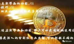 titileTPWallet 更新后的变化