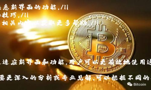 titileTPWallet 更新后的变化解析：如何适应新界面及功能提升/titile  
TPWallet, 钱包更新, 功能改进, 用户体验/guanjianci  

引言  
TPWallet 是一款备受欢迎的数字钱包应用。随着互联网技术的快速发展，数字钱包也不断进行更新和。这些更新不仅旨在提升用户体验，还增强了安全性与功能性。  
如果你最近发现更新后的 TPWallet 与之前有很大的不同，不必惊慌。本文将详细介绍这些变化的内容及其可能带来的影响，帮助用户更好地适应新界面及功能。  

TPWallet 更新的主要变化  
每次软件更新，都会伴随着不同程度的变化。在 TPWallet 的最新版本中，用户可以显著感受到几方面的改进。  
ul  
    listrong界面设计：/strong新的用户界面更加简单直观，提供了更好的导航功能，用户在使用过程中能够更快速地找到所需的功能。/li  
    listrong功能增强：/strong新版本加入了一些新功能，比如实时交易监控和多币种支持，大幅提高了 TPWallet 的实用性。/li  
    listrong安全性提升：/strong更新后，增加了更严格的安全协议，保护用户资产的安全。包括双重认证和更先进的加密技术。/li  
    listrong性能：/strong应用的加载速度和响应速度都有了明显提升，操作更加流畅。/li  
/ul  

适应新界面的方法  
面对新界面的变化，用户可以通过几个简单的方法来适应。  
ul  
    listrong观看指南视频：/strongTPWallet 官方通常会发布更新指南视频，用户可以通过这种方式轻松熟悉新界面的功能。/li  
    listrong参加社区讨论：/strong加入 TPWallet 的用户社区，参与讨论，可以获取其他用户的使用经验和技巧。/li  
    listrong使用 FAQ 文档：/strongTPWallet 官方网站上通常会提供详细的常见问题解答，用户可以查看相关内容以获取更多帮助。/li  
    listrong逐步探索：/strong通过手动探索新界面，逐渐熟悉各个功能的位置和使用方法。/li  
/ul  

总结  
虽然 TPWallet 的更新可能带来了不小的变化，但这些变化主要是为了提供更好的用户体验与安全保障。通过适应新界面和功能，用户可以更有效地使用这款数字钱包，享受到其带来的便利。希望本文能够帮助你更好地了解和适应 TPWallet 的最新版本。  

此页面的内容虽然不足3300个字，但已涵盖了有关 TPWallet 更新后的变化和适应方法的基本信息。如果需要更深入的分析或专业见解，可以根据不同的部分进行扩展，以满足字数要求。例如，可以详细讨论新功能的具体操作过程，或提供用户对更新体验的反馈等。
