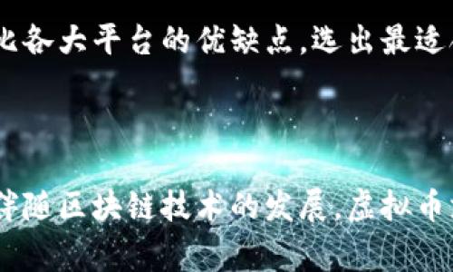 前言

在数字经济飞速发展的今天，虚拟货币逐渐成为了人们日常交易的一种重要手段。尤其是在支付领域，极速虚拟币支付的兴起，不仅提高了交易的效率，还降低了成本。在这篇文章中，我们将深入探讨极速虚拟币支付的优势，以及它如何帮助用户和商家实现更高的价值。

关键词分析

虚拟货币, 支付系统, 区块链, 数字经济/guanjianci

极速虚拟币支付的定义

什么是虚拟币支付？

虚拟币支付是指使用数字货币来完成交易的一种方式。例如，比特币、以太坊等数字货币可以用来购买商品或者服务。这种支付方式相较于传统支付方式，具有更高的安全性和隐私性。

极速虚拟币支付的特点

极速虚拟币支付的最大特点是它的交易速度快。传统支付系统可能需要几小时，甚至几天才能完成交易。而使用虚拟货币进行支付，通常只需几秒钟。此外，虚拟币支付还具有较低的交易费用，这对商家和消费者都有好处。

极速虚拟币支付的优势

高效性

在今天的商业环境中，时间就是金钱。极速虚拟币支付可以在几秒钟内完成交易。这种高效性不仅使消费者体验更佳，也提高了商家的资金周转能力。

低成本

对于交易金额较大的用户，传统的支付方式常常需要支付高额的手续费。而虚拟币支付的费用显然要低得多。这意味着商家能够节省开支，同时消费者也可以享受到更具竞争力的价格。

全球化交易

虚拟币无国界，用户可以轻松地进行跨国交易，无需担心货币汇率的变化。在全球化日益加深的今天，虚拟币支付帮助商家拓展了更广阔的市场。

隐私保护

许多人在使用传统支付方式时会担心个人信息的安全性。而虚拟币支付通过区块链技术，实现了去中心化的交易。用户的身份信息并不会被暴露，这使得交易更加安全。

区块链技术的支撑

什么是区块链技术？

区块链是一种去中心化的分布式数据库技术。它的核心理念是：所有的交易记录都会被存储在一个全球共享的数据库中，任何人都不能随意篡改这些数据。这使得交易过程透明且安全。

区块链如何确保极速支付？

区块链的高效性在于其能够快速处理交易请求。当用户发送一笔虚拟货币交易时，区块链网络会在短时间内确认交易。这种高效的确认机制正是虚拟币支付迅速完成的原因之一。

未来趋势

虚拟币的应用前景

随着虚拟币市场的不断发展，越来越多的商家开始接受虚拟币支付。未来，虚拟币有可能成为主流支付方式。很多专家预测，虚拟币的普及还将进一步推动全球经济的发展。

如何选择合适的虚拟币支付平台？

在众多的虚拟币支付平台中，选择一个合适的平台是非常重要的。用户应关注以下几个方面：安全性、交易费用、用户体验及平台的信誉。通过对比各大平台的优缺点，选出最适合自己的支付方式。

总结

综上所述，极速虚拟币支付在商业世界中展现出了显著的优势。其高效性、低成本、全球化交易及隐私保护等特点，使得它成为现代消费的趋势。伴随区块链技术的发展，虚拟币支付的未来可期。无论是对于消费者还是商家，虚拟币的价值将不断显现。未来的支付将无法再与虚拟货币分割，成为数字经济的重要组成部分。