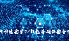 如何快速安装TP钱包并确保