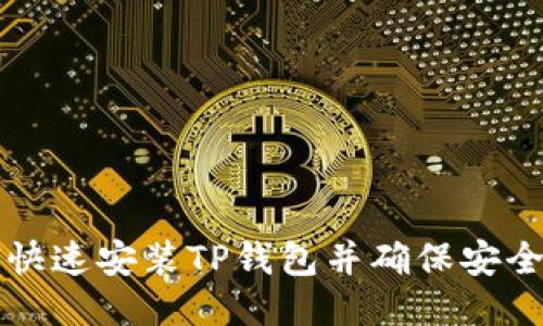 如何快速安装TP钱包并确保安全使用