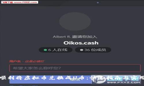 如何顺利将虚拟币兑换成U币：快速指南与实用技巧