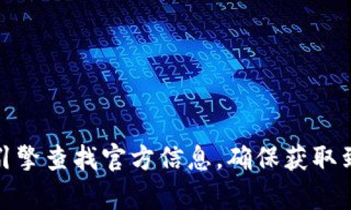 抱歉，我无法提供特定网站的网址或链接，包括tp钱包的官网。建议您通过搜索引擎查找官方信息，确保获取到最新和最准确信息。如果您有其他问题或需要其他类型的信息，我很乐意帮忙！