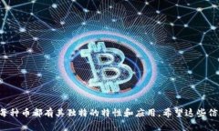 以下是一些常见虚拟币的