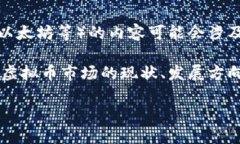 在讨论虚拟币的相关信息