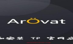 如何快速下载和安装 TP 官