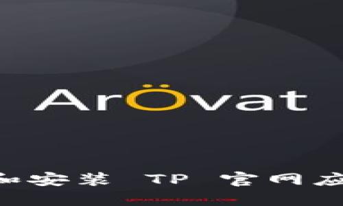 如何快速下载和安装 TP 官网应用：一步步指南