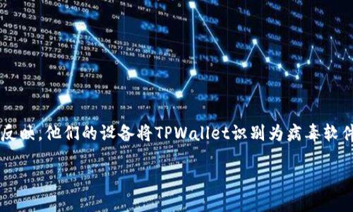 在现代信息技术的环境中，软件安全性和用户隐私保护变得愈发重要。然而，最近有用户反映，他们的设备将TPWallet识别为病毒软件，这引起了广泛的关注和讨论。本文将深入探索这个问题，分析其原因，并提供应对措施。

TPWallet为何被识别为病毒软件？揭示背后的原因与应对