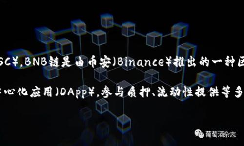 TPWallet是一款多链钱包，支持多种区块链资产的管理，包括BNB链（也称为币安智能链，Binance Smart Chain，BSC）。BNB链是由币安（Binance）推出的一种区块链技术，旨在提供高性能、低费用的去中心化金融（DeFi）服务。

TPWallet提供了用户友好的界面，支持用户在BNB链上进行资产存储、交易和管理。通过这个钱包，用户可以获取去中心化应用（DApp），参与质押、流动性提供等多种DeFi活动。同时，TPWallet还支持NFT（非同质化代币）的管理，方便用户在BNB链上进行数字艺术品的购买和交易。

如果你有其他关于TPWallet或BNB链的具体问题，欢迎随时询问！
