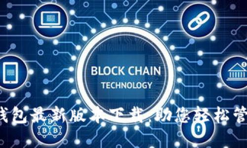 2024年TP钱包最新版本下载：助您轻松管理数字资产