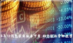 2024年TP钱包最新版本下载