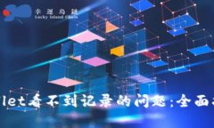 如何解决TPWallet看不到记录