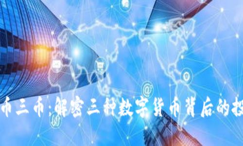 虚拟货币三币：解密三种数字货币背后的投资机会