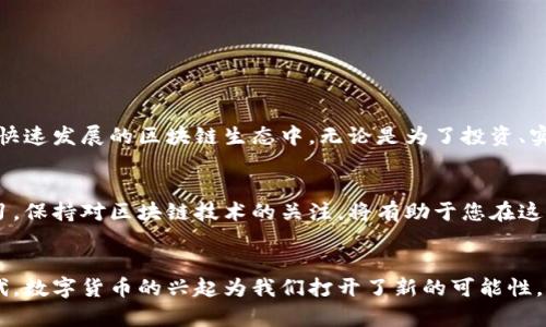 leanor如何通过TPWallet创建自己的数字货币/leanor
TPWallet, 创建币, 数字货币, 区块链/guanjianci

引言
随着数字货币的迅速发展，越来越多的人希望能够创建自己的币种。TPWallet是一个功能强大的数字钱包，它不仅支持存储和管理多种数字货币，还有助于用户创建自己的代币。本文将详细介绍如何通过TPWallet创建自己的数字货币，让您在区块链世界中迈出重要的一步。

通往数字货币世界的第一步
创建自己的数字货币似乎是一项复杂的任务，但有了TPWallet，您可以轻松实现。首先，您需要下载并安装TPWallet。它可以在App Store或Google Play找到。确保您的手机系统更新到最新版本，以获得最佳体验。

注册并设置您的TPWallet
打开TPWallet应用后，您需要注册一个账户。这通常涉及创建一个新的钱包。系统会指引您生成助记词。请务必将其保存在安全的地方。助记词是恢复您钱包的唯一方式。如果丢失，将无法找回数字资产。完成注册后，您就可以开始探索TPWallet的各种功能。

了解创建代币的基本概念
在创建代币之前，您需要了解一些基本概念。代币（Token）是在区块链上发行的数字资产。它们可以代表多种事物，包括但不限于应用内资产、商品或服务，以及权益等。创建代币的过程相对简单，但需要确保它符合相应的技术标准，比如ERC20或BEP20等。

创建数字货币的步骤
接下来，我们将逐步探讨如何在TPWallet上创建自己的代币。

h4步骤一：选择链和代币标准/h4
在TPWallet中，您可以选择不同的区块链网络和代币标准。根据您的需求选择最合适的标准，ERC20是以太坊网络的一个常见标准，而BEP20则是在币安智能链上的标准。选择标准后，您可以继续创建代币。

h4步骤二：填写代币信息/h4
创建代币需要填写一些基本信息。首先是代币名称和符号，它们是您数字货币的标识。您还需定义总供应量，即您希望发行的代币总数。此时，您也可以设置小数位数，决定代币最小单位的精度。

h4步骤三：设置其他参数/h4
在创建代币的过程中，您还可以设置一些其他参数，比如是否可转让、冻结、销毁等。这些参数关系到您未来对代币的控制和管理。确保根据您的需求仔细设置。

h4步骤四：确认和发布/h4
在您填写完所有信息后，TPWallet将显示一个确认页面。仔细检查所填信息。如果没有问题，点击确认按钮，您将需要支付一定的交易费。这笔费用将用于处理您创建代币的交易。

创建成功后的继续管理
一旦代币创建成功，您将在TPWallet中看到您的代币信息。这意味着您可以开始进行交易、发行、或者管理该代币。然而，创建代币只是在区块链世界迈出的第一步，接下来的管理和应用同样重要。

h4如何推广您的数字货币/h4
创建完代币后，如何推广它是一个更大的挑战。首先，您需要确定目标用户群体，了解他们的需求。接下来，您可以利用社交媒体、数字营销和社区活动来加大宣传力度。通过建立社群和不断与用户互动，来提高代币的使用频率和社区认可度。

h4参与DeFi和NFT生态系统/h4
随着去中心化金融（DeFi）和非同质化代币（NFT）的兴起，您可以将自己的代币应用于这些新兴的生态系统中。通过合作和相互借贷等方式，增加代币的流动性和使用场景，使其更具价值。

常见问题解答
h41. 创建代币需要多长时间？/h4
创建代币的过程通常只需几分钟，具体时间视网络状态和交易费用而定。

h42. 我可以修改已创建代币的参数吗？/h4
一般情况下，代币创建后其参数不可更改，建议在创建时仔细考虑。

h43. 代币的安全性如何保障？/h4
确保您的助记词和私钥安全存储，以防资产被盗。定期更新您的钱包应用，并启用双重认证。

总结
通过TPWallet创建自己的数字货币是一项有挑战性的但非常有益的任务。您不仅能获得对金融资产的控制权，还能参与到快速发展的区块链生态中。无论是为了投资、实验，还是为了应用，创建代币的过程都是值得的。希望本文对您有所帮助，祝您在创建并推广您的数字货币过程中取得成功。

后续发展与展望
随着数字货币的普及，越来越多的人将会踏入这一领域。希望您通过本文的介绍，能够对创建代币有更清晰的认识。继续学习，保持对区块链技术的关注，将有助于您在这一新兴市场中占据一席之地。

理想的未来
在未来，区块链技术将无处不在。每个人都有可能创建自己的代币，参与到全球经济的再构造中。我们正处在一个变革的时代，数字货币的兴起为我们打开了新的可能性。通过TPWallet，您可以把握这个机遇，成为这场革命的一部分。