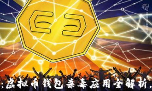 
提升数字资产安全：虚拟币钱包杀毒应用全解析，保障你的投资安全
