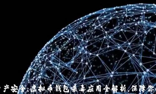 
提升数字资产安全：虚拟币钱包杀毒应用全解析，保障你的投资安全