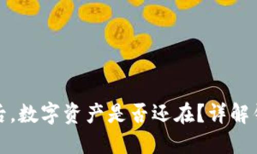 TP钱包卸载后，数字资产是否还在？详解钱包数据安全