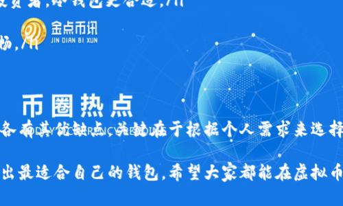 虚拟币钱包的选择因人而异，主要取决于你对安全性、便捷性、功能性等方面的需求。下面将探讨几种不同类型的虚拟币钱包以及它们的优缺点，帮助你选择最适合你的钱包。

什么是虚拟币钱包
虚拟币钱包是一种存储和管理数字货币的工具。它可以是软件、硬件或纸质形式。钱包的主要功能是生成和管理私钥，帮助用户安全地发送和接收虚拟货币。

虚拟币钱包的类型
主要有三种类型的虚拟币钱包：热钱包、冷钱包和纸钱包。

h4热钱包/h4
热钱包是连接互联网的数字钱包，使用起来非常方便，比如移动应用或桌面应用。它们适合频繁交易的用户。
ul
    listrong优点：/strong使用方便，适合小额交易，快速发送和接收虚拟币。/li
    listrong缺点：/strong安全性较低，因为它们常常成为黑客攻击的目标。/li
/ul

h4冷钱包/h4
冷钱包是离线存储的虚拟币钱包，通常是硬件设备或专用纸质钱包。它们相对安全，适合长期保存大额虚拟币。
ul
    listrong优点：/strong安全性高，不易受到网络攻击。/li
    listrong缺点：/strong使用不够方便，取出和转移资产比较麻烦。/li
/ul

h4纸钱包/h4
纸钱包则是将私钥和公钥打印在纸张上，完全离线存储。适合极度重视安全的用户。
ul
    listrong优点：/strong完全不依赖于电子设备，不受黑客攻击。/li
    listrong缺点：/strong纸质易损坏，遗失会导致资产无法恢复。/li
/ul

虚拟币钱包的推荐
以下是一些市场上比较知名的虚拟币钱包，适合不同需求的用户。我们将根据用户评价、安全性、功能性等方面进行分析。

h41. Coinbase Wallet/h4
Coinbase Wallet是专为加密货币设计的热钱包，非常适合新手。用户可以通过简单的应用界面进行交易和管理。
ul
    listrong优点：/strong用户友好，有良好的客户支持，支持多种数字货币。/li
    listrong缺点：/strong安全性并不是最高，受网络攻击的风险相对较高。/li
/ul

h42. Ledger Nano S/h4
Ledger Nano S是一款知名的硬件钱包，在用户中广受好评。它能够支持数百种虚拟货币，且安全性极高。
ul
    listrong优点：/strong安全性高，离线存储私钥。/li
    listrong缺点：/strong价格相对较贵，不适合频繁小额交易。/li
/ul

h43. Trezor/h4
Trezor同样是一款优秀的硬件钱包，安全性强，易于使用。支持多种货币，并提供备份功能。
ul
    listrong优点：/strong界面简洁，易于使用，支持多种币种。/li
    listrong缺点：/strong也是硬件钱包，成本相对较高。/li
/ul

h44. MetaMask/h4
MetaMask是一种基于浏览器的热钱包，特别适合以太坊和ERC20代币用户。功能丰富，使用便捷。
ul
    listrong优点：/strong支持去中心化应用（dApp），易于使用，社区活跃。/li
    listrong缺点：/strong安全性相对较低，不适合存储大量资产。/li
/ul

如何选择合适的虚拟币钱包
选择虚拟币钱包时，可以考虑以下几个因素：
ul
    listrong安全性：/strong安全性是关键，尤其是存储大额财富时，最好选择冷钱包或硬件钱包。/li
    listrong使用频率：/strong如果你常常进行交易，热钱包较为方便；但若你是长期投资者，冷钱包更合适。/li
    listrong支持币种：/strong确认钱包支持你想要存储的虚拟货币。/li
    listrong用户体验：/strong界面友好和易于使用的产品会让你的管理过程更加流畅。/li
/ul

总结
选择合适的虚拟币钱包是保障资金安全的重要一步。无论是热钱包、冷钱包还是纸钱包，各有其优缺点，关键在于根据个人需求来选择。希望这篇文章能够帮助你在虚拟币的管理与投资过程中，找到属于自己的那一款钱包。

这个结构不仅帮助虚拟币钱包的类型和特点，同时也让他们在选择时更加清晰。最终，选出最适合自己的钱包，希望大家都能在虚拟币的世界中，获得更好的投资体验。