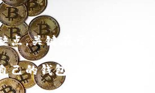虚拟币钱包的选择因人而异，主要取决于你对安全性、便捷性、功能性等方面的需求。下面将探讨几种不同类型的虚拟币钱包以及它们的优缺点，帮助你选择最适合你的钱包。

什么是虚拟币钱包
虚拟币钱包是一种存储和管理数字货币的工具。它可以是软件、硬件或纸质形式。钱包的主要功能是生成和管理私钥，帮助用户安全地发送和接收虚拟货币。

虚拟币钱包的类型
主要有三种类型的虚拟币钱包：热钱包、冷钱包和纸钱包。

h4热钱包/h4
热钱包是连接互联网的数字钱包，使用起来非常方便，比如移动应用或桌面应用。它们适合频繁交易的用户。
ul
    listrong优点：/strong使用方便，适合小额交易，快速发送和接收虚拟币。/li
    listrong缺点：/strong安全性较低，因为它们常常成为黑客攻击的目标。/li
/ul

h4冷钱包/h4
冷钱包是离线存储的虚拟币钱包，通常是硬件设备或专用纸质钱包。它们相对安全，适合长期保存大额虚拟币。
ul
    listrong优点：/strong安全性高，不易受到网络攻击。/li
    listrong缺点：/strong使用不够方便，取出和转移资产比较麻烦。/li
/ul

h4纸钱包/h4
纸钱包则是将私钥和公钥打印在纸张上，完全离线存储。适合极度重视安全的用户。
ul
    listrong优点：/strong完全不依赖于电子设备，不受黑客攻击。/li
    listrong缺点：/strong纸质易损坏，遗失会导致资产无法恢复。/li
/ul

虚拟币钱包的推荐
以下是一些市场上比较知名的虚拟币钱包，适合不同需求的用户。我们将根据用户评价、安全性、功能性等方面进行分析。

h41. Coinbase Wallet/h4
Coinbase Wallet是专为加密货币设计的热钱包，非常适合新手。用户可以通过简单的应用界面进行交易和管理。
ul
    listrong优点：/strong用户友好，有良好的客户支持，支持多种数字货币。/li
    listrong缺点：/strong安全性并不是最高，受网络攻击的风险相对较高。/li
/ul

h42. Ledger Nano S/h4
Ledger Nano S是一款知名的硬件钱包，在用户中广受好评。它能够支持数百种虚拟货币，且安全性极高。
ul
    listrong优点：/strong安全性高，离线存储私钥。/li
    listrong缺点：/strong价格相对较贵，不适合频繁小额交易。/li
/ul

h43. Trezor/h4
Trezor同样是一款优秀的硬件钱包，安全性强，易于使用。支持多种货币，并提供备份功能。
ul
    listrong优点：/strong界面简洁，易于使用，支持多种币种。/li
    listrong缺点：/strong也是硬件钱包，成本相对较高。/li
/ul

h44. MetaMask/h4
MetaMask是一种基于浏览器的热钱包，特别适合以太坊和ERC20代币用户。功能丰富，使用便捷。
ul
    listrong优点：/strong支持去中心化应用（dApp），易于使用，社区活跃。/li
    listrong缺点：/strong安全性相对较低，不适合存储大量资产。/li
/ul

如何选择合适的虚拟币钱包
选择虚拟币钱包时，可以考虑以下几个因素：
ul
    listrong安全性：/strong安全性是关键，尤其是存储大额财富时，最好选择冷钱包或硬件钱包。/li
    listrong使用频率：/strong如果你常常进行交易，热钱包较为方便；但若你是长期投资者，冷钱包更合适。/li
    listrong支持币种：/strong确认钱包支持你想要存储的虚拟货币。/li
    listrong用户体验：/strong界面友好和易于使用的产品会让你的管理过程更加流畅。/li
/ul

总结
选择合适的虚拟币钱包是保障资金安全的重要一步。无论是热钱包、冷钱包还是纸钱包，各有其优缺点，关键在于根据个人需求来选择。希望这篇文章能够帮助你在虚拟币的管理与投资过程中，找到属于自己的那一款钱包。

这个结构不仅帮助虚拟币钱包的类型和特点，同时也让他们在选择时更加清晰。最终，选出最适合自己的钱包，希望大家都能在虚拟币的世界中，获得更好的投资体验。