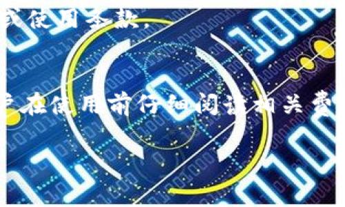 tpwallet是一个多链数字资产钱包，允许用户管理和交易各种加密货币。关于其收费问题，使用tpwallet进行基础的数字资产管理和转账通常是免费的，但具体费用可能会因以下因素而异：

交易费用
在使用tpwallet进行区块链交易时，通常会涉及区块链网络的交易费用。这些费用是支付给矿工或验证者的，旨在处理和确认你的交易。不同区块链的交易费用可能会有所不同，例如Ethereum的交易费用通常较高，而某些低费用链（如币安智能链）则可能更便宜。

提现和转账费用
如果你选择从tpwallet提现到其他钱包或交易所，可能会产生相应的手续费。这些费用通常取决于你选择提现的币种和平台的政策。务必在操作前查阅相关说明，以避免不必要的费用支出。

高级功能费用
tpwallet可能会提供一些高级功能，比如法币购买、托管服务等。这些服务可能会收取费用，具体金额需参考官方说明或使用条款。

总结
总的来说，tpwallet本身的使用是免费的，但在进行交易、提现和使用某些高级功能时，可能会涉及费用。因此，建议用户在使用前仔细阅读相关费用政策，合理安排自己的数字资产管理。

如果您还有其他具体问题，欢迎继续咨询！
