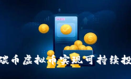 如何通过CBT碳币虚拟币实现可持续投资与财务自由