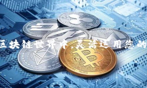 tiaotitpwallet转U教程：轻松实现数字资产的无缝转换/tiaoti

TPWallet, U转账, 数字资产, 加密货币/guanjianci

引言
在当今数字经济的日益发展中，越来越多的人开始关注加密货币和区块链技术。TPWallet作为一款功能强大的数字钱包，提供了方便快捷的资产管理和转账服务。今天，我们将介绍如何在TPWallet中将您的资产成功转换为U（通常指的是USDT，泰达币）。无论您是新手还是有经验的用户，这个教程都将为您提供清晰的指导。

1. 什么是TPWallet？
TPWallet是一款多功能的区块链钱包，它不仅支持多种加密货币的存储和转账，还提供了易于使用的界面和高安全性。TPWallet的设计旨在帮助用户方便管理其数字资产，为用户提供了一个安全且高效的平台。

2. 什么是U（USDT）？
USDT（Tether）是一种与美元1:1挂钩的稳定币。它在加密货币市场中的应用广泛，通常用于交易、投资及作为风险规避的工具。由于其稳定性，USDT成为了许多投资者和交易者的首选货币。

3. 为什么需要将TPWallet中的资产转换为U？
将TPWallet中的资产转为USDT，可以让您更好地管理投资风险。当市场波动较大时，持有稳定币能够帮助您避免损失。同时，USDT也被广泛用于交易所，方便用户进行资产的快速转移。

4. 转U前的准备工作
在进行转账之前，请确认以下几点：
ul
    li确保您的TPWallet账户已完成安全验证。/li
    li确认您的TPWallet中有足够的资产余额。/li
    li了解当前USDT的市场价格，做好资金规划。/li
/ul

5. 如何在TPWallet中转U
以下是详细步骤，帮助您在TPWallet中成功转换资产为USDT：

h4步骤一：打开TPWallet应用/h4
首先，在您的手机或电脑上打开TPWallet应用。如果您还未下载，请访问TPWallet的官方网站，按照指引完成下载和安装。

h4步骤二：登录账户/h4
在TPWallet主页，输入您的账户邮箱和密码进行登录。若您使用的是手机号码注册，请使用手机号码和相应的密码登录。

h4步骤三：选择资产/h4
登录后，您将进入TPWallet的资产管理界面。在这里，您可以看到当前持有的各种数字货币。选择您希望兑换为USDT的资产。

h4步骤四：发起转换/h4
选择资产后，点击“兑换”或“转账”按钮。接下来，您将被引导至转账页面。在此页面，您需要填写以下信息：
ul
    li目标货币：选择USDT。/li
    li转账金额：输入您希望转账的数量。/li
    li确认费用：系统会自动为您计算转账费用，请确保余额充足。/li
/ul

h4步骤五：确认交易/h4
在输入完所有信息后，检查一遍以确保无误。确认无误后，点击“确认”按钮。系统将开始处理您的转账请求。

h4步骤六：等待交易完成/h4
交易完成需一些时间，具体取决于网络拥堵情况。在此期间，您可以点击“交易记录”查看当前交易状态。

6. 转U后的资产管理
完成USDT转换后，您可以在资产管理页面找到新获得的USDT。可以选择将其保留在TPWallet中，等待市场行情变化，或是直接转入交易所进行操作。

7. 特别注意事项
在转账过程中，用户应注意以下几点：
ul
    li每笔交易可能会有网络费用，请提前了解相关费用。/li
    li选择正规、安全的交易所进行后续交易，以降低风险。/li
    li务必保持密码和私人密钥的安全，避免资金被盗。/li
/ul

8. 常见问题解答
为了帮助您更好地理解TPWallet转U的过程，我们整理了一些常见问题及解答：

h4Q1：如果转账失败怎么办？/h4
A1：若转账失败，请查看您的网络连接，确保交易信息无误。您可以再次尝试发起转账。

h4Q2：我可以将TPWallet中的其他加密货币转换为USDT吗？/h4
A2：是的，TPWallet支持多种加密货币转为USDT，具体支持的货币种类可以在官方文档中查阅。

h4Q3：转账需要多长时间？/h4
A3：通常情况下，转账会在几分钟内完成。如遇网络拥堵，可能需要更长时间，请耐心等待。

总结
通过以上步骤，您应该能轻松在TPWallet中转换为USDT。了解如何管理和使用您的数字资产，是每一位加密货币爱好者的必备技能。在不断发展的区块链世界中，灵活运用您的资产将为您带来更多机会。希望本教程能够帮助您在加密货币的旅程中更加顺利。

如您有更多问题或需要进一步的帮助，欢迎在评论区留言或联系相关客服支持。祝您投资顺利，财源广进！