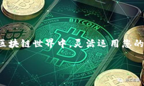 tiaotitpwallet转U教程：轻松实现数字资产的无缝转换/tiaoti

TPWallet, U转账, 数字资产, 加密货币/guanjianci

引言
在当今数字经济的日益发展中，越来越多的人开始关注加密货币和区块链技术。TPWallet作为一款功能强大的数字钱包，提供了方便快捷的资产管理和转账服务。今天，我们将介绍如何在TPWallet中将您的资产成功转换为U（通常指的是USDT，泰达币）。无论您是新手还是有经验的用户，这个教程都将为您提供清晰的指导。

1. 什么是TPWallet？
TPWallet是一款多功能的区块链钱包，它不仅支持多种加密货币的存储和转账，还提供了易于使用的界面和高安全性。TPWallet的设计旨在帮助用户方便管理其数字资产，为用户提供了一个安全且高效的平台。

2. 什么是U（USDT）？
USDT（Tether）是一种与美元1:1挂钩的稳定币。它在加密货币市场中的应用广泛，通常用于交易、投资及作为风险规避的工具。由于其稳定性，USDT成为了许多投资者和交易者的首选货币。

3. 为什么需要将TPWallet中的资产转换为U？
将TPWallet中的资产转为USDT，可以让您更好地管理投资风险。当市场波动较大时，持有稳定币能够帮助您避免损失。同时，USDT也被广泛用于交易所，方便用户进行资产的快速转移。

4. 转U前的准备工作
在进行转账之前，请确认以下几点：
ul
    li确保您的TPWallet账户已完成安全验证。/li
    li确认您的TPWallet中有足够的资产余额。/li
    li了解当前USDT的市场价格，做好资金规划。/li
/ul

5. 如何在TPWallet中转U
以下是详细步骤，帮助您在TPWallet中成功转换资产为USDT：

h4步骤一：打开TPWallet应用/h4
首先，在您的手机或电脑上打开TPWallet应用。如果您还未下载，请访问TPWallet的官方网站，按照指引完成下载和安装。

h4步骤二：登录账户/h4
在TPWallet主页，输入您的账户邮箱和密码进行登录。若您使用的是手机号码注册，请使用手机号码和相应的密码登录。

h4步骤三：选择资产/h4
登录后，您将进入TPWallet的资产管理界面。在这里，您可以看到当前持有的各种数字货币。选择您希望兑换为USDT的资产。

h4步骤四：发起转换/h4
选择资产后，点击“兑换”或“转账”按钮。接下来，您将被引导至转账页面。在此页面，您需要填写以下信息：
ul
    li目标货币：选择USDT。/li
    li转账金额：输入您希望转账的数量。/li
    li确认费用：系统会自动为您计算转账费用，请确保余额充足。/li
/ul

h4步骤五：确认交易/h4
在输入完所有信息后，检查一遍以确保无误。确认无误后，点击“确认”按钮。系统将开始处理您的转账请求。

h4步骤六：等待交易完成/h4
交易完成需一些时间，具体取决于网络拥堵情况。在此期间，您可以点击“交易记录”查看当前交易状态。

6. 转U后的资产管理
完成USDT转换后，您可以在资产管理页面找到新获得的USDT。可以选择将其保留在TPWallet中，等待市场行情变化，或是直接转入交易所进行操作。

7. 特别注意事项
在转账过程中，用户应注意以下几点：
ul
    li每笔交易可能会有网络费用，请提前了解相关费用。/li
    li选择正规、安全的交易所进行后续交易，以降低风险。/li
    li务必保持密码和私人密钥的安全，避免资金被盗。/li
/ul

8. 常见问题解答
为了帮助您更好地理解TPWallet转U的过程，我们整理了一些常见问题及解答：

h4Q1：如果转账失败怎么办？/h4
A1：若转账失败，请查看您的网络连接，确保交易信息无误。您可以再次尝试发起转账。

h4Q2：我可以将TPWallet中的其他加密货币转换为USDT吗？/h4
A2：是的，TPWallet支持多种加密货币转为USDT，具体支持的货币种类可以在官方文档中查阅。

h4Q3：转账需要多长时间？/h4
A3：通常情况下，转账会在几分钟内完成。如遇网络拥堵，可能需要更长时间，请耐心等待。

总结
通过以上步骤，您应该能轻松在TPWallet中转换为USDT。了解如何管理和使用您的数字资产，是每一位加密货币爱好者的必备技能。在不断发展的区块链世界中，灵活运用您的资产将为您带来更多机会。希望本教程能够帮助您在加密货币的旅程中更加顺利。

如您有更多问题或需要进一步的帮助，欢迎在评论区留言或联系相关客服支持。祝您投资顺利，财源广进！