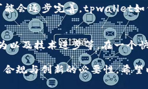 关于“tpwallet会被国家禁止吗”的问题，涉及到多个层面，包括金融监管、法律合规、技术发展等。尽管这是一种假设性的提问，但我们可以从几个角度进行分析，帮助你理解可能影响tpwallet生存与发展的因素。

一、tpwallet的概述
tpwallet是一款多功能的数字钱包，旨在为用户提供安全、高效的加密货币存储和交易服务。随着加密货币的普及，越来越多的人开始使用数字钱包来管理他们的资产。tpwallet通过整合不同的区块链技术，提高了用户的使用体验。

二、各国对数字钱包的监管态度
不同国家对数字钱包和加密货币的监管政策差异较大。有些国家对加密货币持开放态度，鼓励创新和发展，而另一些国家则采取了相对保守或限制的政策。

例如，美国和欧洲一些国家相对宽松，允许数字钱包正常运营，并为其建立了相应的监管框架。但在中国，加密货币交易和相关业务被明确禁止。此类法规的出台通常基于对金融安全、市场稳定以及反洗钱的考量。

三、可能导致tpwallet被禁止的原因
尽管tpwallet在技术和功能上具有优势，但以下几个因素可能导致其在某些国家被禁止：

ul
    listrong法律合规性/strong：如果tpwallet未能遵循所在国的金融法规和反洗钱规定，可能面临被禁止的风险。/li
    listrong用户保护/strong：用户资金安全及隐私问题，是各国监管机构关注的重点。如果tpwallet未能提供足够的用户保护机制，可能受到制裁。/li
    listrong市场操控/strong：如果tpwallet被发现参与市场操控或欺诈行为，可能会引起监管机构的注意，导致其被禁止。/li
/ul

四、tpwallet的应对策略
为应对可能的监管挑战，tpwallet可以采取以下策略：

ul
    listrong增强合规性/strong：建立健全的合规体系，确保遵循各国的金融法规。同时，加强与政府监管机构的沟通，提升透明度。/li
    listrong用户教育/strong：通过宣传教育，提高用户对于数字资产风险的认识，增强用户保护意识。/li
    listrong技术创新/strong：不断完善钱包的安全机制和用户体验，以提升市场竞争力。/li
/ul

五、未来展望
尽管各国对数字钱包的监管政策存在差异，但可以预见的是，随着技术的不断发展，未来的监管框架可能会逐步完善。tpwallet如何在确保合规的同时，不断创新，将是其能否持续发展的关键。

结语
对于tpwallet是否会被国家禁止的问题，没有绝对的答案。它取决于多种因素，包括法律法规、市场行为以及技术进步等。在一个快速发展的行业中，只有适应变化与监管、不断创新，才能在激烈的市场竞争中立于不败之地。 

如此，本文围绕“tpwallet会被国家禁止吗”的核心议题，探讨了其发展态势及应对措施，进一步强调了合规与创新的必要性。希望以上分析对你有帮助，理解并把握未来可能的变化是非常重要的。