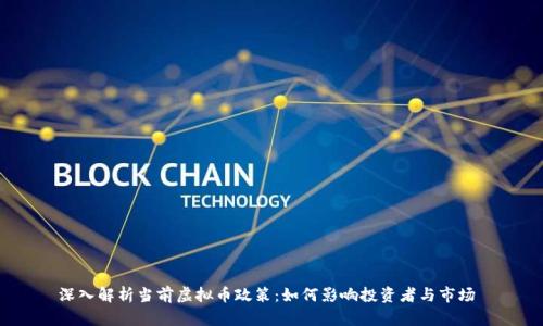 深入解析当前虚拟币政策：如何影响投资者与市场 