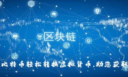 如何通过比特币轻松转换虚拟货币，助您获取丰厚收益